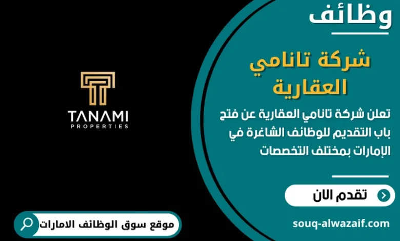 فرص عمل شركة تانامي العقارية