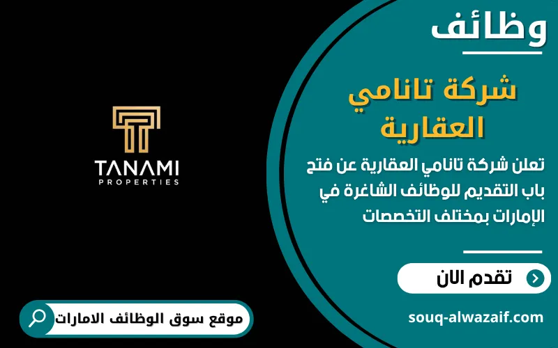 تعلن شركة تانامي العقارية عن وظائف شاغرة في الامارات
