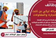 فرص عمل شاغرة في شركة تركي بن ثابت للتجارة والمقاولات في قطر