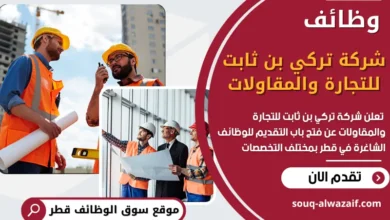 فرص عمل شاغرة في شركة تركي بن ثابت للتجارة والمقاولات في قطر
