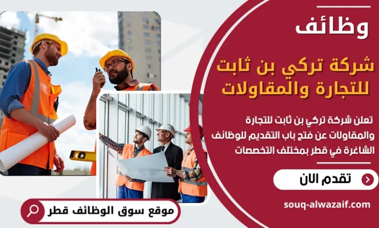 فرص عمل شاغرة في شركة تركي بن ثابت للتجارة والمقاولات في قطر