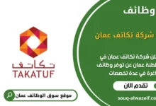 وظائف شركة تكاتف عمان في عمان