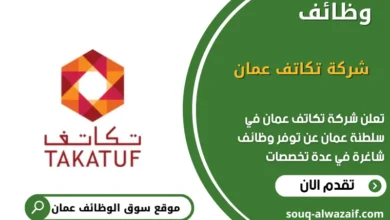 وظائف شركة تكاتف عمان في عمان