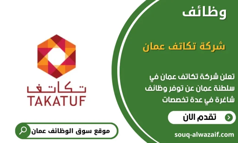 وظائف شركة تكاتف عمان في عمان