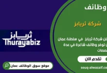 وظائف شركة ثريابز في عمان