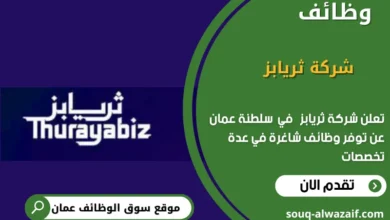 وظائف شركة ثريابز في عمان