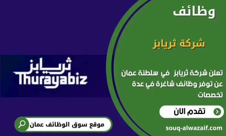 وظائف شركة ثريابز في عمان