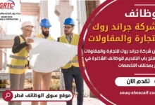 فرص عمل في شركة جراند روك للتجارة والمقاولات في قطر