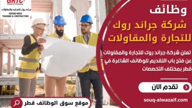 فرص عمل في شركة جراند روك للتجارة والمقاولات في قطر