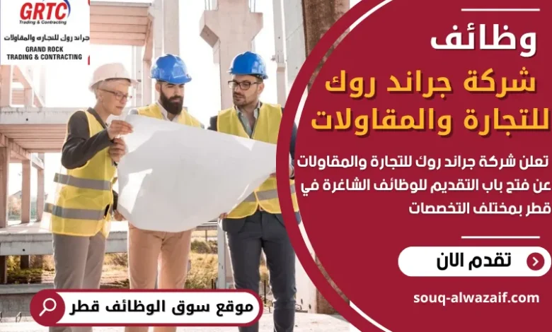 فرص عمل في شركة جراند روك للتجارة والمقاولات في قطر