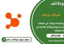 وظائف شركة جزيئات في عمان