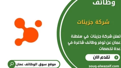 وظائف شركة جزيئات في عمان
