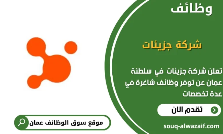 وظائف شركة جزيئات في عمان