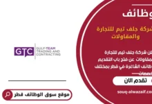 وظائف شركة جلف تيم للتجارة والمقاولات في قطر