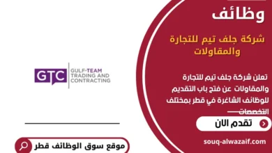 وظائف شركة جلف تيم للتجارة والمقاولات في قطر