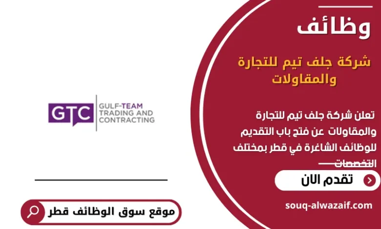 وظائف شركة جلف تيم للتجارة والمقاولات في قطر