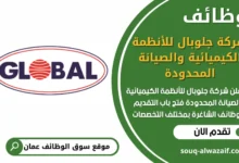 فرص عمل في شركة جلوبال للأنظمة الكيميائية والصيانة المحدودة في عمان