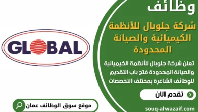 فرص عمل في شركة جلوبال للأنظمة الكيميائية والصيانة المحدودة في عمان
