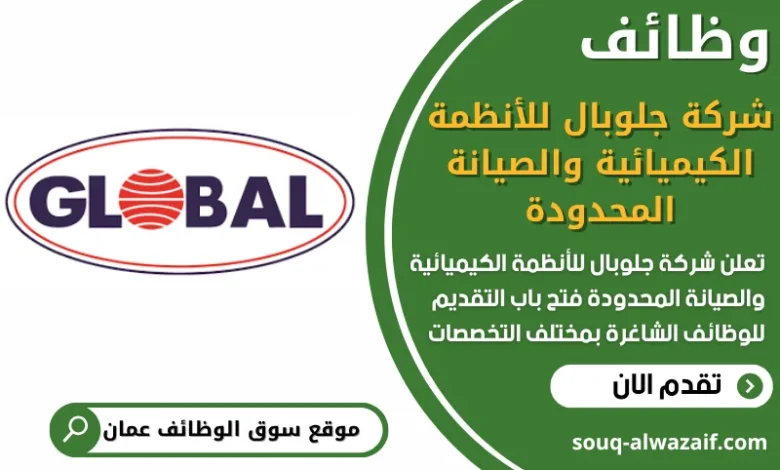 فرص عمل في شركة جلوبال للأنظمة الكيميائية والصيانة المحدودة في عمان