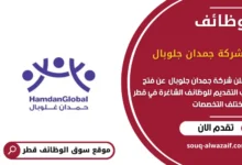 وظائف شركة جمدان جلوبال في قطر