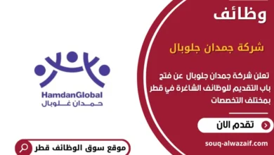 وظائف شركة جمدان جلوبال في قطر