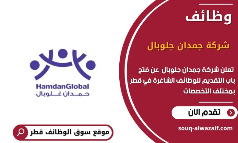 وظائف شركة جمدان جلوبال في قطر