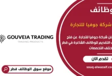 وظائف شركة جوفيا للتجارة في قطر