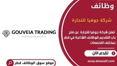 وظائف شركة جوفيا للتجارة في قطر