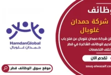 فرص عمل في شركة حمدان غلوبال في قطر