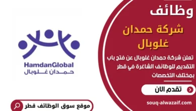 فرص عمل في شركة حمدان غلوبال في قطر