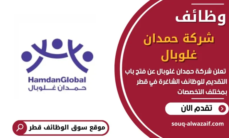 فرص عمل في شركة حمدان غلوبال في قطر