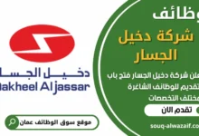 فرص عمل في شركة دخيل الجسار للصناعات الكهربائية في عمان