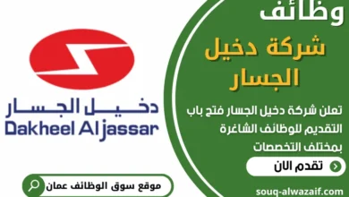 فرص عمل في شركة دخيل الجسار للصناعات الكهربائية في عمان