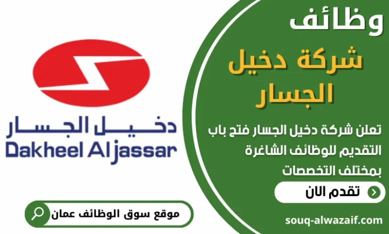 فرص عمل في شركة دخيل الجسار للصناعات الكهربائية في عمان