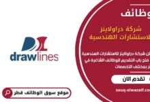 وظائف شركة دراولاينز للاستشارات الهندسية في قطر