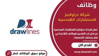 وظائف شركة دراولاينز للاستشارات الهندسية في قطر