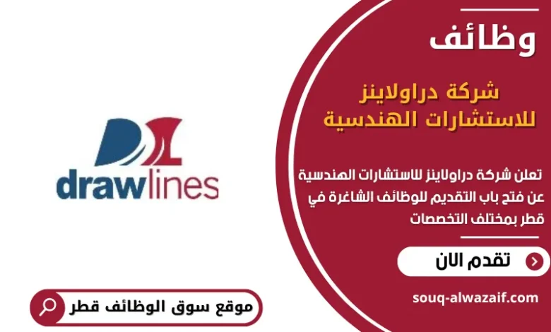 وظائف شركة دراولاينز للاستشارات الهندسية في قطر