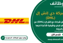 فرص عمل شركة دي إتش إل (DHL) في السعودية