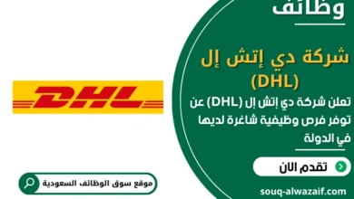 فرص عمل شركة دي إتش إل (DHL) في السعودية