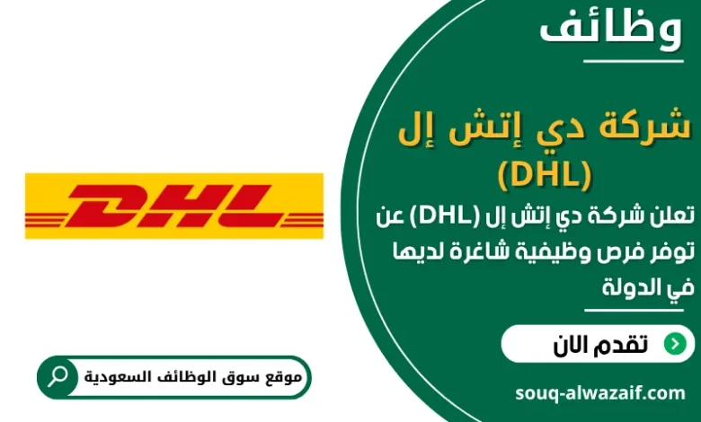 فرص عمل شركة دي إتش إل (DHL) في السعودية