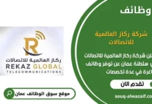 وظائف شركة ركاز العالمية للاتصالات في عمان