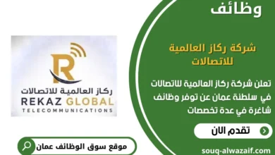 وظائف شركة ركاز العالمية للاتصالات في عمان