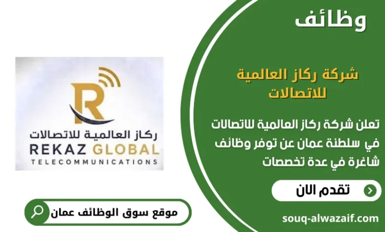 وظائف شركة ركاز العالمية للاتصالات في عمان