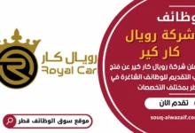 فرص عمل في شركة رويال كار كير في قطر