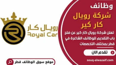 فرص عمل في شركة رويال كار كير في قطر