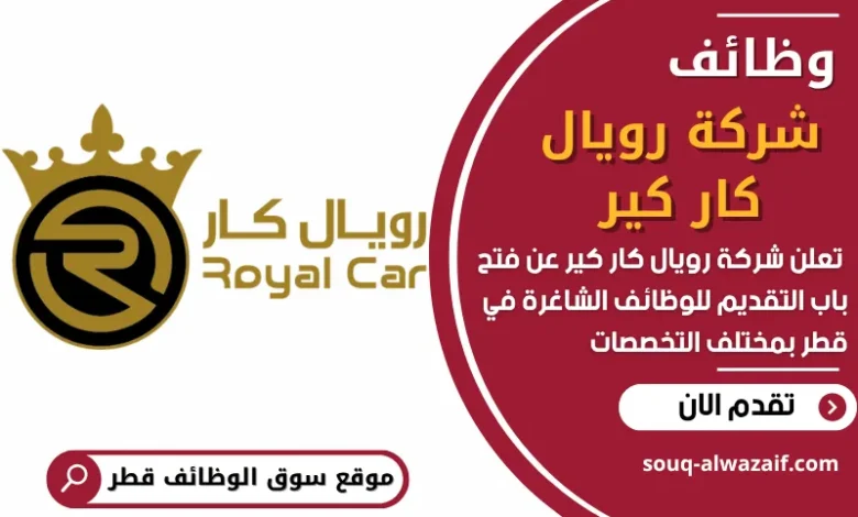 فرص عمل في شركة رويال كار كير في قطر