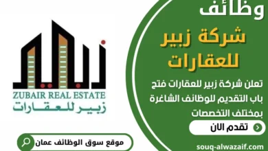 فرص عمل في شركة زبير للعقارات في عمان