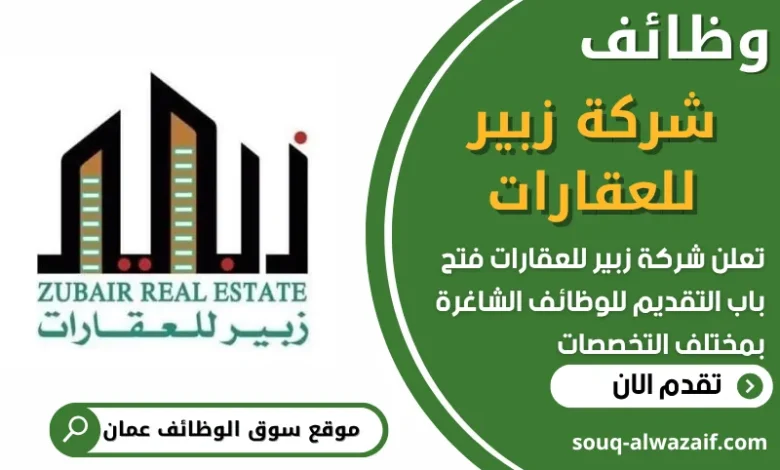 فرص عمل في شركة زبير للعقارات في عمان