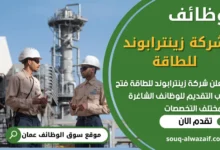 فرص عمل في شركة زينترابوند للطاقة في عمان