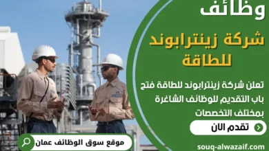 فرص عمل في شركة زينترابوند للطاقة في عمان